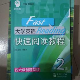 大学英语快速阅读教程（第2册四六级新题型版）