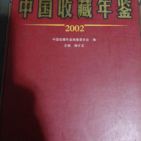 中国收藏年鉴 2002