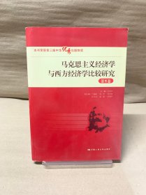 马克思主义经济学与西方经济学比较研究（第1卷）/“十一五”国家重点图书出版规划