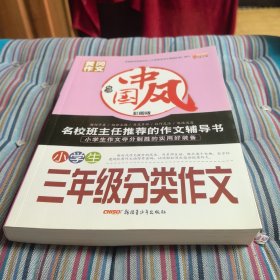 小学生三年级分类作文