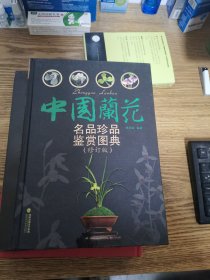 中国兰花名品珍品鉴赏图典（修订版）