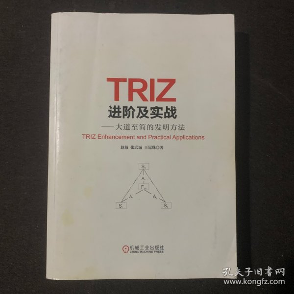 TRIZ进阶及实战：大道至简的发明方法