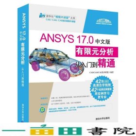 ANSYS170中文版有限元分析从入门到精通CADCAMCAE技术联盟清华大学9787302475347