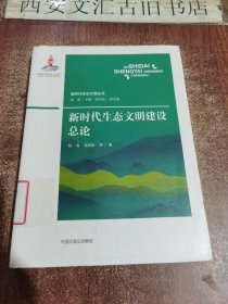 新时代生态文明建设总论