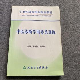 中医诊断学纲要及训练——21世纪课程教材配套教材  。