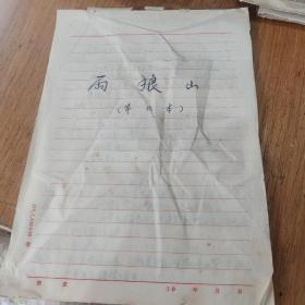 《两狼山》钢笔手抄台词剧本34页