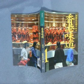 香港味道1酒楼茶室精华极品