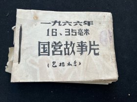 新中国早期 电影制片厂 1966年 16、35毫米 国营故事片（包括私营）（白毛女 人民的战士 鸡毛信 美术短片 渡江侦察记 林则徐 红色的种子 烈火真金 战上海 前哨等等）一二百页左右