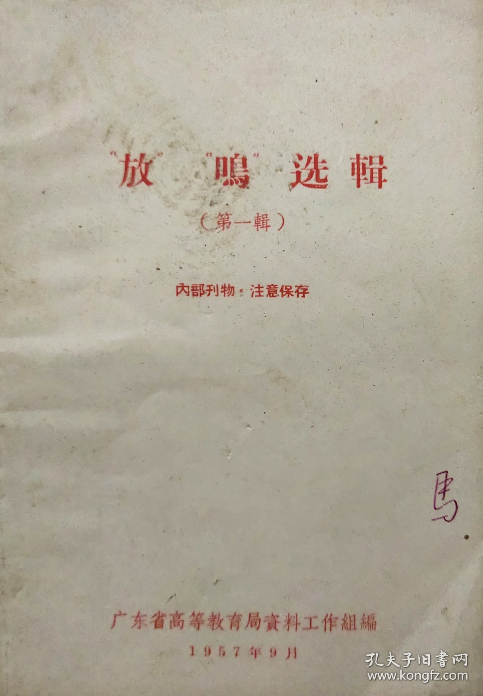 "放""鸣"选辑(第一辑)