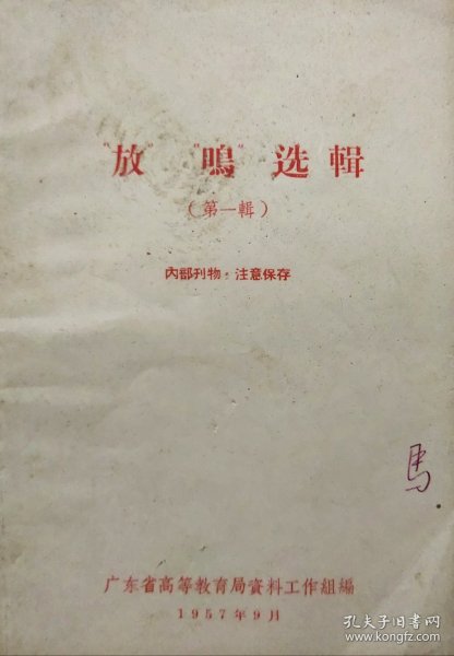 "放""鸣"选辑(第一辑)