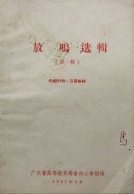 "放""鸣"选辑(第一辑)