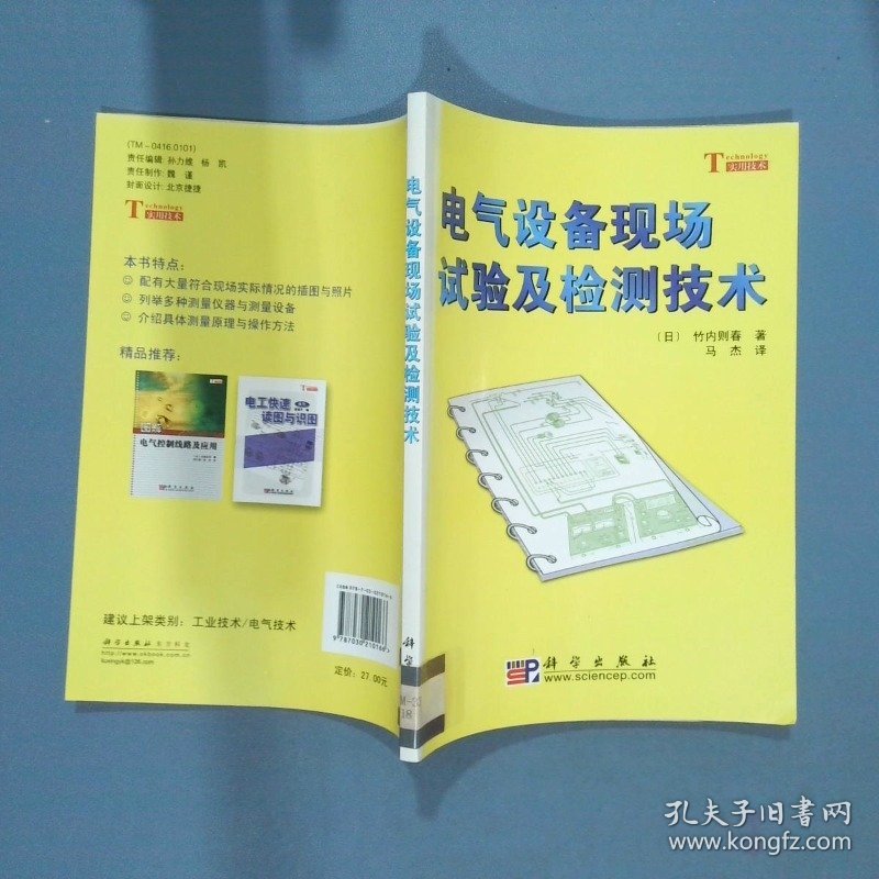 电气设备现场试验及检测技术   日 竹内则春著 马杰译 科学出版社