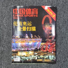中国体育 2012年第8期 总第510期