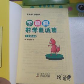 李毓佩数学童话集：小学低年级