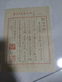 90代年北京书法名家张旭手札