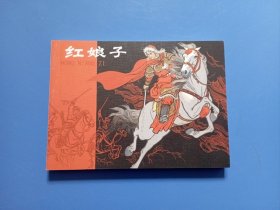 直板未阅好品 红娘子 连环画 杨永青代表作 人民美术出版社 2009年1版1印