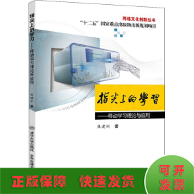 指尖上的学习——移动学习理论与应用