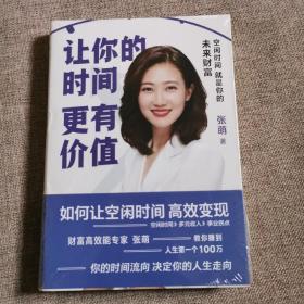 让你的时间更有价值：空闲时间就是你的未来财富，9787559634245