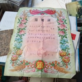 结婚证 1960 阳泉市白泉乡