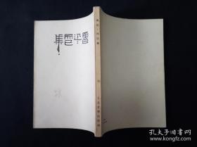 52年 解放初期人民文学出版社 鲁迅全集单行本  全套25种 坟 呐喊 彷徨 野草 朝花夕拾 华盖集 华盖集续编 而已集 三闲集 二心集 故事新编 花边文学 准风月谈 伪自由书 集外集 南腔北调集 且介亭杂文 且介亭杂文二集 且介亭杂文末编 两地书 中国小说史略 唐宋传奇集  小说旧闻钞 古小说钩沈 两地书 解放初期人民文学出版社版，附赠《鲁迅书简》上下册共26种27册