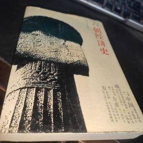 六朝经济史 【作者许辉 签赠本