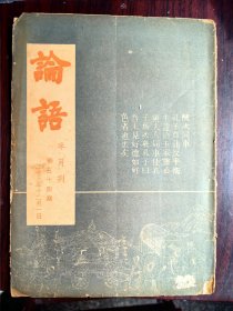 论语半月刊第五十四期，内有语堂的今译美国独立宣言和老向的尊伪论和姚颖的京话和季默的北国见闻录和锺开莱的弱者和徐汙的病和樊縯的袁中郎游百泉和老舍的牛天赐传和水草的绝食礼赞和若何的非名人写真和仁康的仁聲歌集等精彩文章。