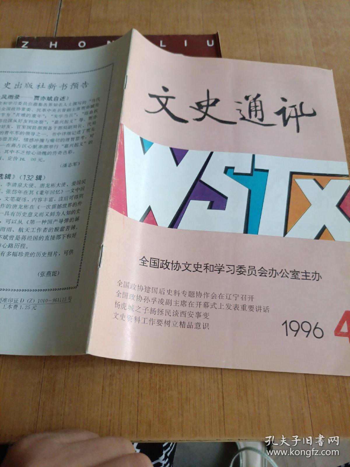 文史通讯1996 4