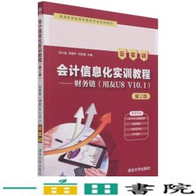 会计信息化实训教程第2版财务链用友U8V101云实训白晶著刘大斌郑惠尹何雨谦李怀宝刘大斌郑惠尹何雨谦清华大学9787302584247