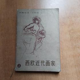 西欧近代画家 （上）