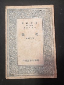 民国26年初版 《 蜀鉴 》 孤本！