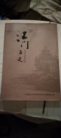 江门文史  第五十辑