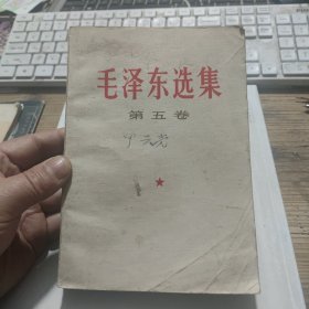 毛泽东选集 第五卷 1977年出版