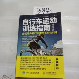 自行车运动训练指南 全面提升骑行表现的系统性训练（修订版）
