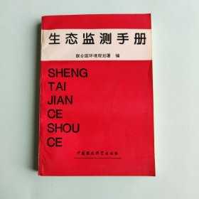 生態(tài)監(jiān)測手冊
