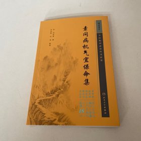 素问病机气宜保命集