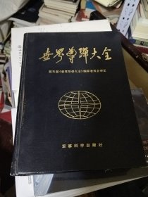 世界導(dǎo)彈大全