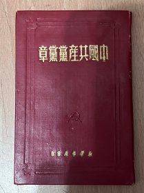 中国共产党党章(新华书店发行)