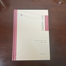 古代文学名著汇评丛刊：唐贤三昧集汇评