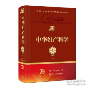 中华妇产科学 第四版 第4版 上