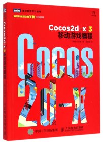 Cocos2d-x3移动游戏编程/图灵程序设计丛书