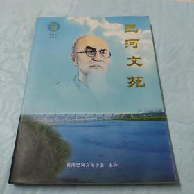 巴河文苑（创刊号）