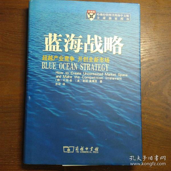 蓝海战略：超越产业竞争，开创全新市场