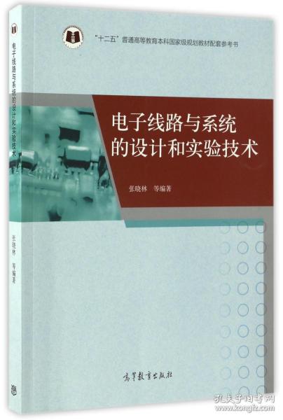 电子线路与系统的设计和实验技术/“十二五”普通高等教育本科国家级规划教材配套参考书