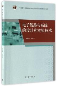 电子线路与系统的设计和实验技术/“十二五”普通高等教育本科国家级规划教材配套参考书