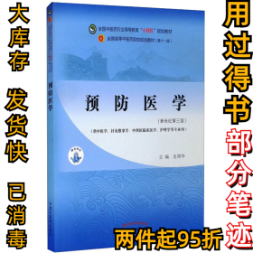 预防医学(新世纪第3版)史周华9787513268424中国中医药出版社2021-06-01