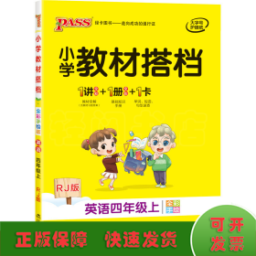 pass绿卡图书2020新版小学教材搭档英语四年级上册上学期人教版教材课本同步预习复习