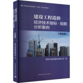 建设工程造价经济技术指标﹒指数分析案例（市政类）
