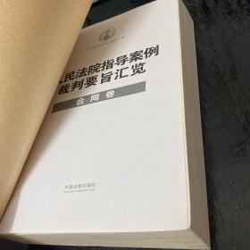 人民法院指导案例裁判要旨汇览丛书·人民法院指导案例裁判要旨汇览：合同卷