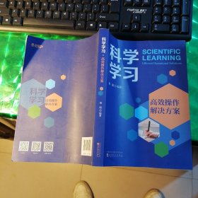 科学学习.高效操作解决方案