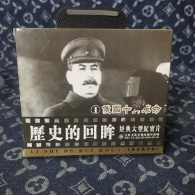 俄国十月革命 VCD 纪实片（收藏碟片无划痕） 光盘